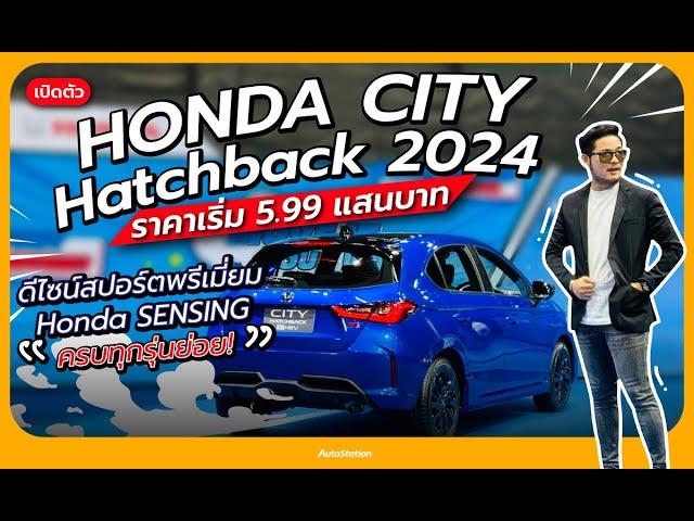 พรีวิว Honda City Hatchback 2024 เพิ่มรุ่น e:HEV SV ใส่เทคโนโลยี Honda SENSING ครบทุกรุ่น ราคาถูกลง!