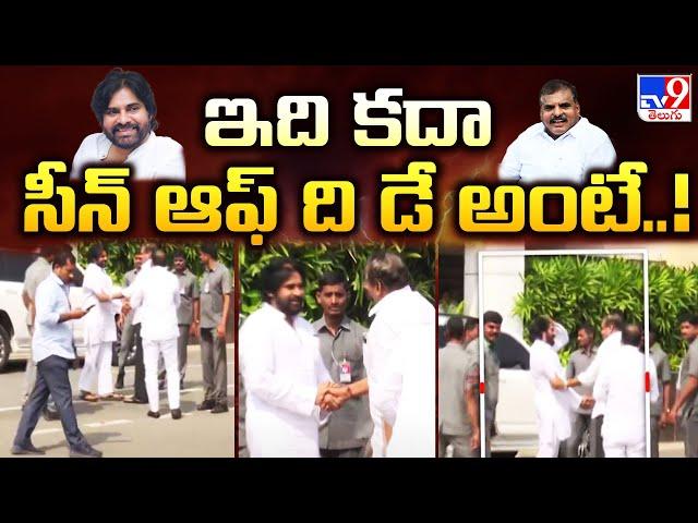 ఇది కదా సీన్ ఆఫ్ ది డే అంటే..! | Deputy CM Pawan Kalyan - Botsa Satyanarayana Hugs Each other - TV9