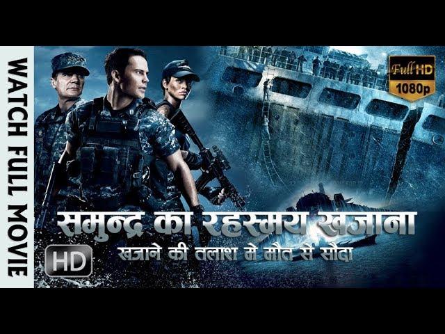 New Hollywood Action Movie "समुन्द्र का रहस्मय खजाना" Full HD [Hindi Dubbed] || Hollywood Movie 2018