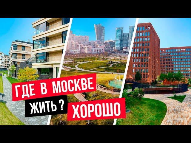 Самые лучшие районы Москвы для комфортной жизни