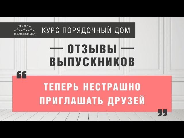 "В предвкушении тотального порядка!" Отзывы выпускников курса "Порядочный дом".