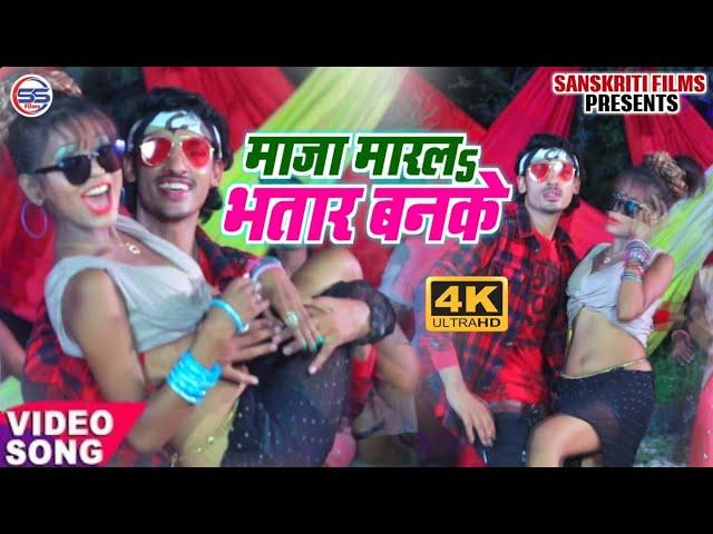 #HD_VIDEO -मजा मार लह भतार बन के   -जिमि जहरीला  का NEW सुपरहिट #Video_Song maja mar lh bhatar bn ke