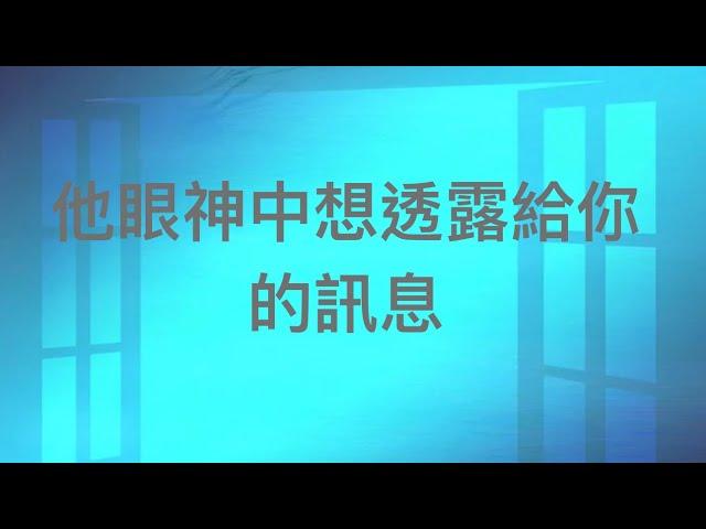 塔羅占卜他眼神中有想透露給你的訊息