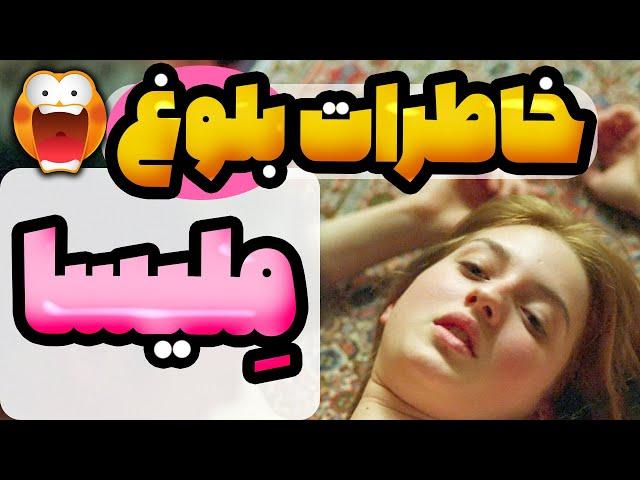 خاطرات بدون سانسور ملیسا - تو این سن همه کارا رو میکنه - فیلم صحنه دار - فیلم خاک بر سری معرفی فیلم