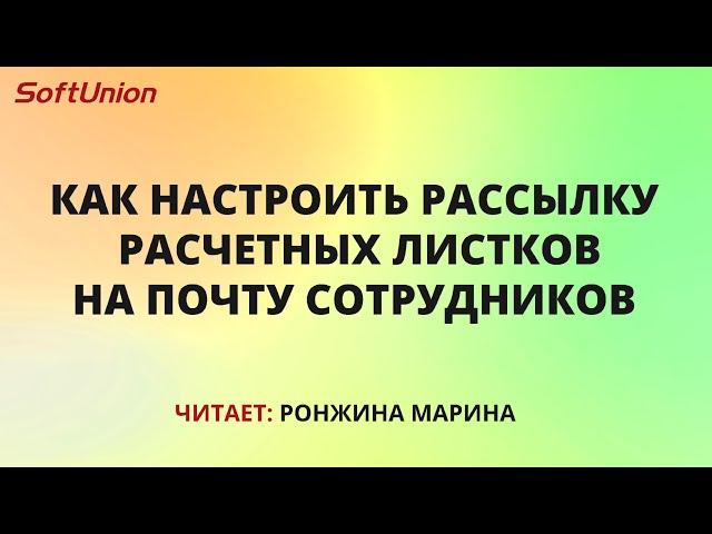 Как настроить рассылку расчетных листков на почту сотрудников