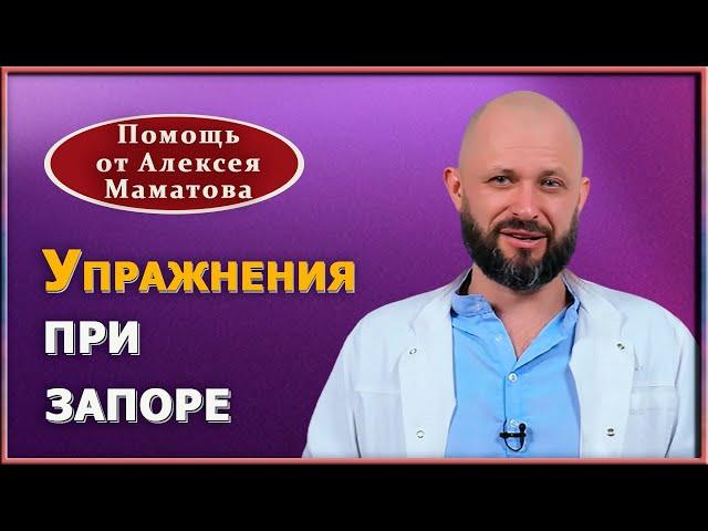 Как наладить нормальное опорожнение кишечника. Два эффективных упражнения при запоре. Доктор Маматов