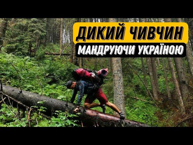 Дикий Чивчин. Похід Українськими Карпатами
