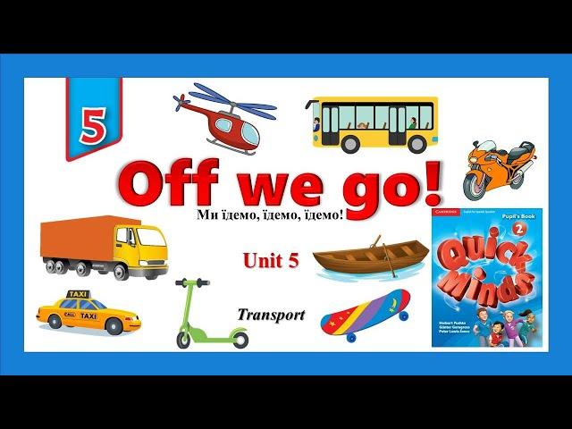 Quick Minds 2. Unit 5. Lesson 1. New words "Off we go!". Transport. p.44. Слова на тему "Транспорт"