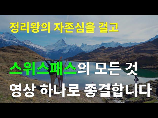 [Eng sub] "Swiss Travel Pass" Perfect description (How to buy, how to use, area of use)