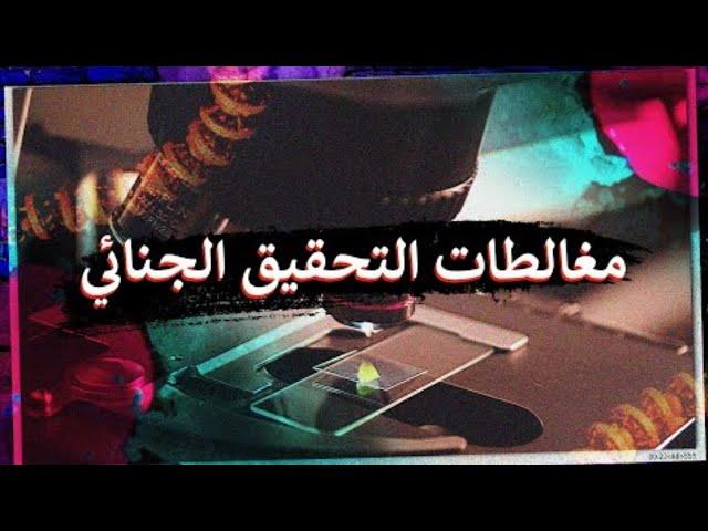 أكثر 7 معلومات لا تعرفها في التحقيقات