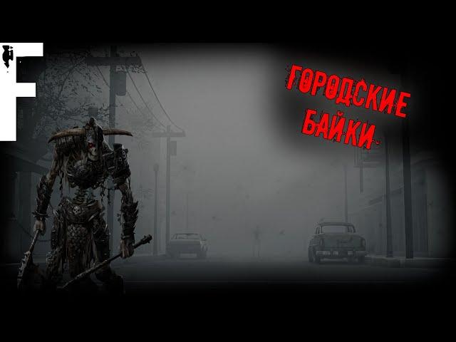 ГОРОДСКИЕ БАЙКИ! Страшные Истории На Ночь!