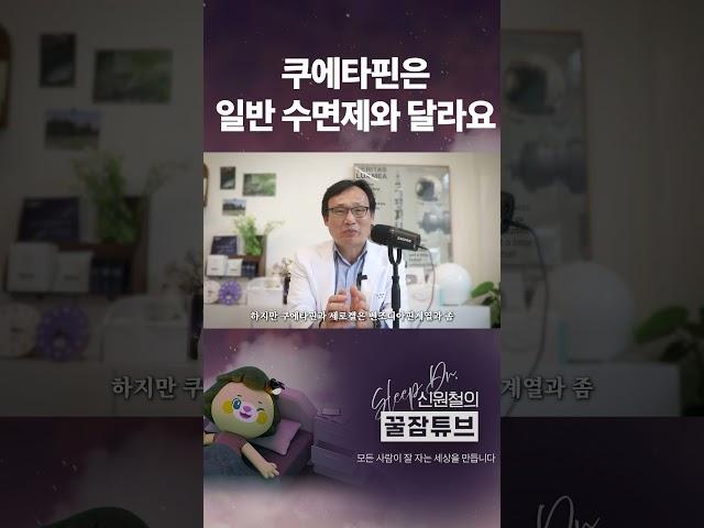 쿠에타핀은 일반 수면제와 달라요