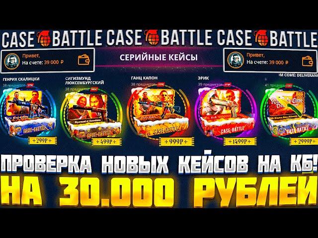 КЕЙС БАТЛ ПРОВЕРКА НОВЫХ КЕЙСОВ С 30 000 РУБЛЕЙ! CASE BATTLE НОВЫЕ КЕЙСЫ, НОВЫЕ ШАНСЫ!