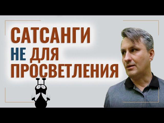 Как использовать сатсанг, чтобы просветлеть