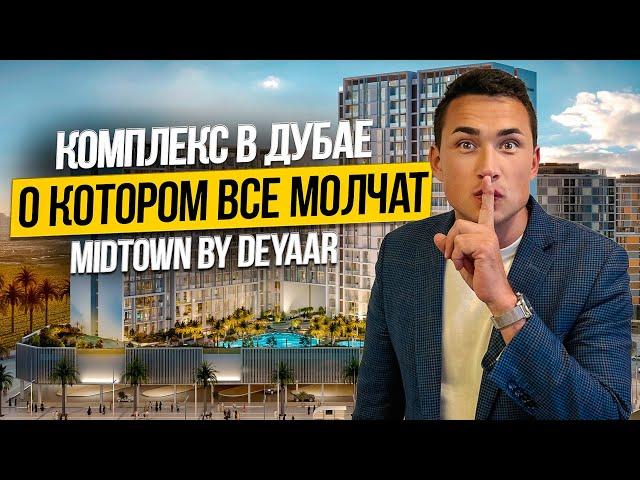 MIDTOWN BY DEYAAR почему вы обязаны купить тут квартиру? Недвижимость в Дубае