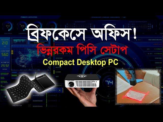 ব্রিফকেসে অফিস! Cool Portable Desktop PC Setup | Gadget Insider Bangla