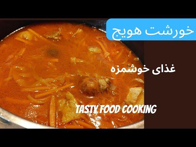 خورشت هویج    کانال غذای خوشمزه tastyfood   cooking