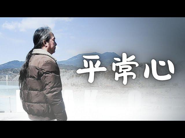 《解憂答問》 平常心 ｜ 師父開示 用平常心去看待就好了 【解憂好好好】