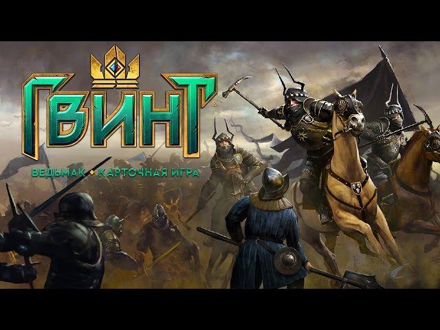 Нильфгаард ► ГВИНТ: Ведьмак ► #3