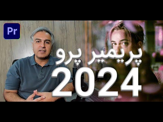 پریمیر پرو 2024 - آموزش مکانات جدید