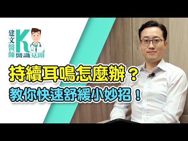 【耳朵嗡嗡叫不停？持續耳鳴怎麼辦？教你快速舒緩小妙招！】｜ 建文醫師X醫識見聞  #拉菲爾有效嗎 #拉菲爾人本診所評價  #拉菲爾費用 #治療耳鳴#耳鳴治療#持續耳鳴怎麼辦#自律神經失調#不吃藥