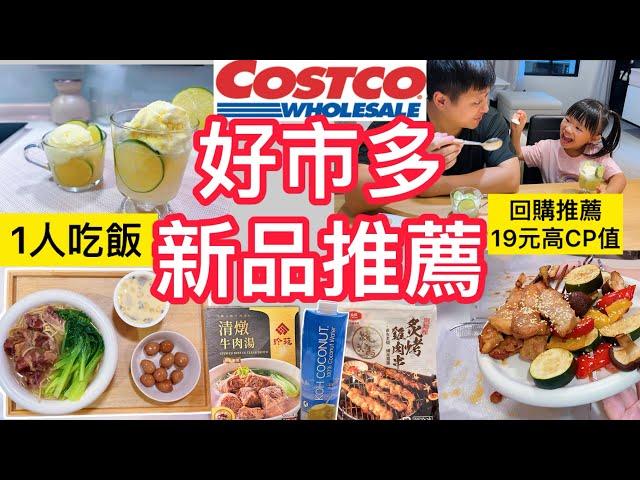 12款好市多新品.回購＋1人吃飯推薦｜三日晚餐、19元神回購｜近期超夯柚香檸檬冰沙、雞肉串｜早餐健康飲品、涼拌菜、牛肉湯、冷凍蝦煎餃全開箱！(不受控的開箱)#好市多＃一人吃飯＃不斷回購＃超值商品#推薦