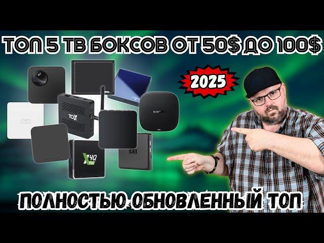 ТОП 5 ТВ БОКСОВ ОТ 50$ ДО 100$ НА КОНЕЦ ВЕСНЫ - НАЧАЛО ЛЕТА 2025 ГОДА. ПОЛНОСТЬЮ ОБНОВЛЕННЫЙ ТОП