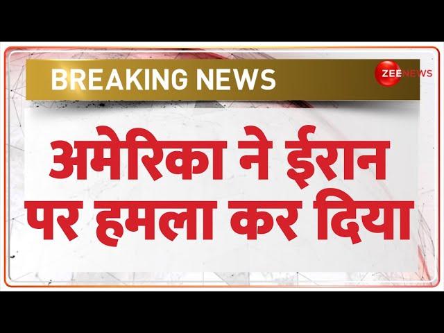 US Airstrikes on Iran: अमेरिका ने ईरान पर हमला कर दिया | Breaking News | Israel War Update | Trump