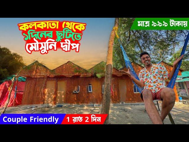 Kolkata to Mousuni Island Tour Plan | Best Couple friendly Camp in Mousuni মাত্র 999 টাকায়