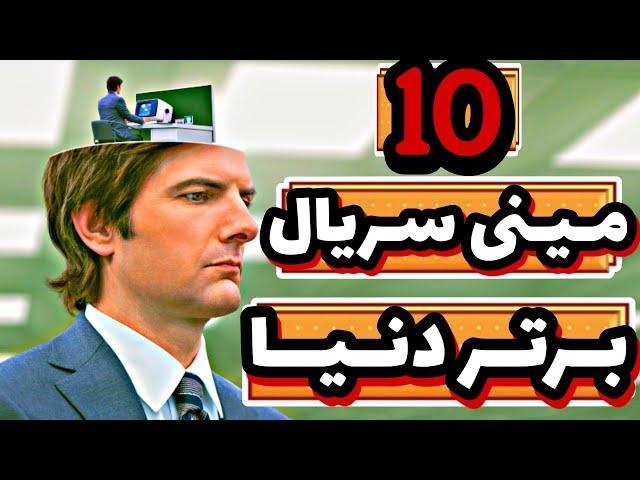 10 میـنی سـریال بـرتـر دنیـا-(سریال هایی که اصلاً نباید از دست بدید)-Top 10 Mini Series in The World