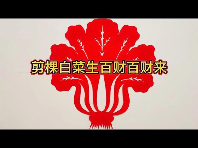 剪棵白菜生百财，百财来，分享一个大家都喜欢的剪纸教程！#手工剪纸 #手工 #剪纸小课堂