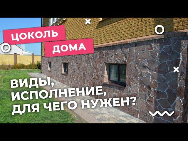 Цоколь дома! Зачем он НУЖЕН? | Виды | Чем отделать цоколь дома!