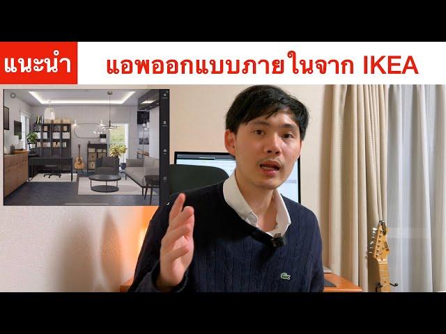 แนะนำ แอพออกแบบภายในจาก IKEA