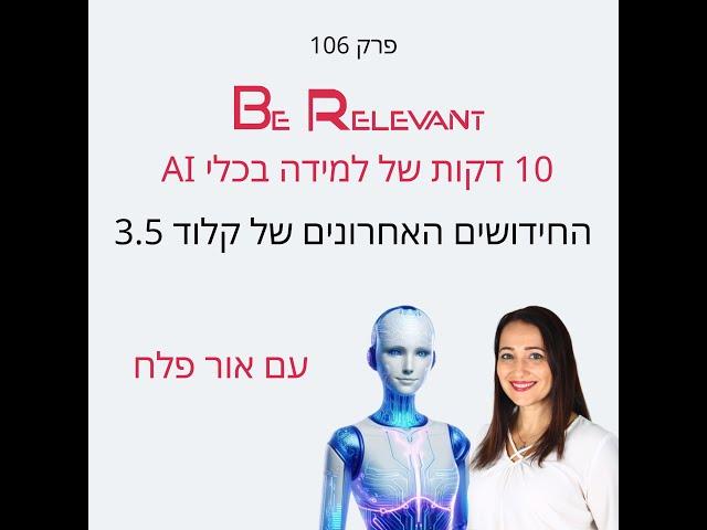 פרק 106 - 10 דקות של למידה – החידושים האחרונים של קלוד 3.5