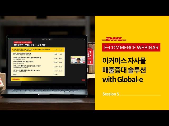 DHL 웨비나 2023 크로스보더 이커머스 시장 전망 - Session 5