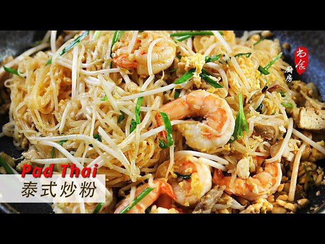 Easy Homemade Pad Thai | 泰式炒河粉