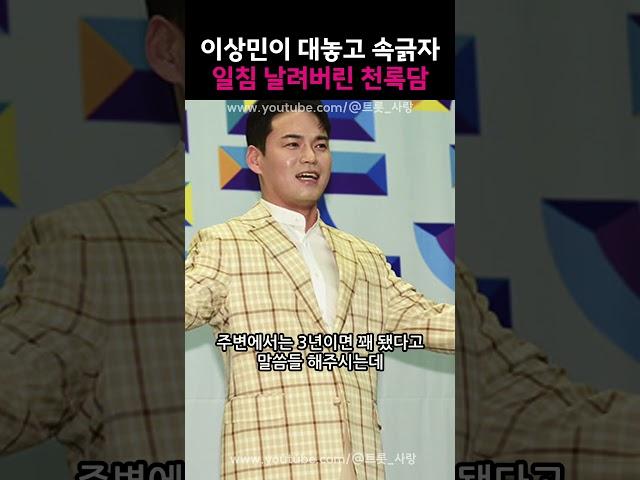 이상민이 대놓고 속긁자 일침 날려버린 천록담 !!