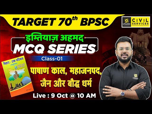 Target 70th BPSC | इम्तियाज़ अहमद MCQ SERIES #1 ||पाषाण काल, महाजनपद, जैन और बौद्ध धर्म|| Aditya Sir