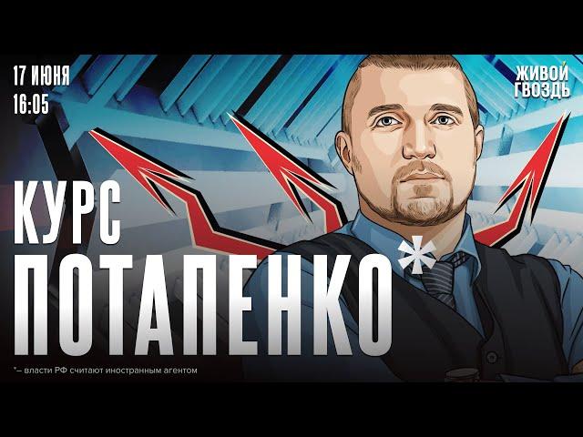 Курс Потапенко*. Дмитрий Потапенко* / 17.06.25 @PotapenkoDmitry​