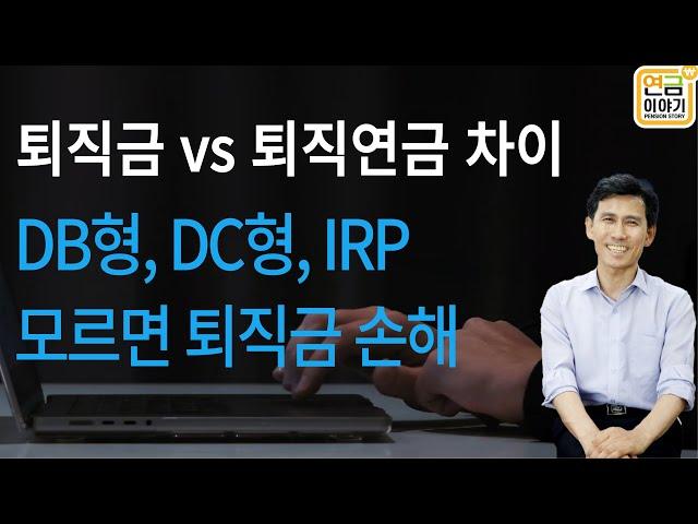 퇴직금 vs 퇴직연금 3총사 DB형,DC형,IRP 총정리/DB와 DC장단점 모르면 손해