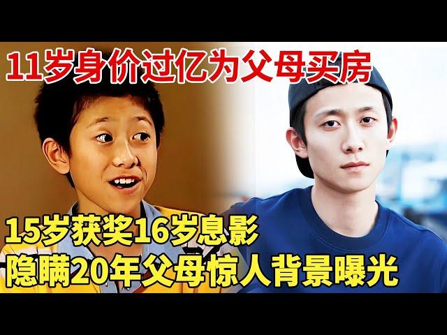 11岁身价过亿为父母买房,15岁获奖,16岁息影,隐瞒20年,父母惊人背景曝光【明星荣耀】#张一山