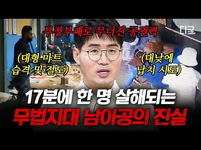 [#벌거벗은세계사] 길거리 납치, 탈취가 일상인 남아공의 상황 범죄 도시 1위가 된 남아공의 극심한 빈부격차와 무너진 공권력