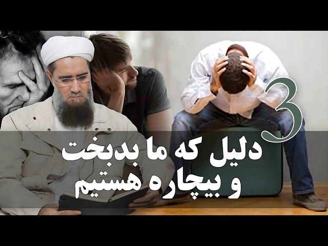 سه دلیل که ما بدبخت و بیچاره هستیم؟