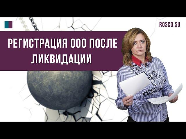 Регистрация ООО после ликвидации