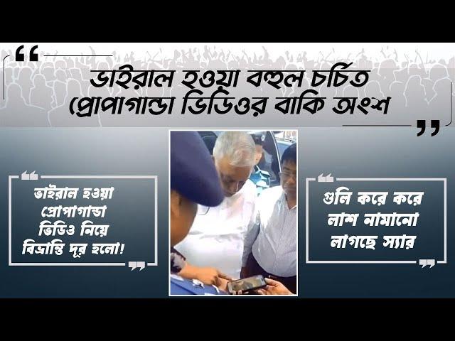 ভাইরাল হওয়া বহুল চর্চিত প্রোপাগান্ডা ভিডিওর বাকি অংশ। Tabout propaganda video that went viral