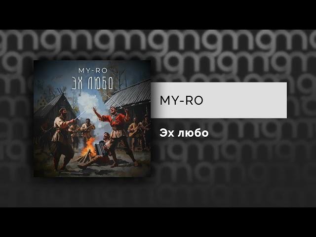 MY-RO - Эх любо (Официальный релиз)