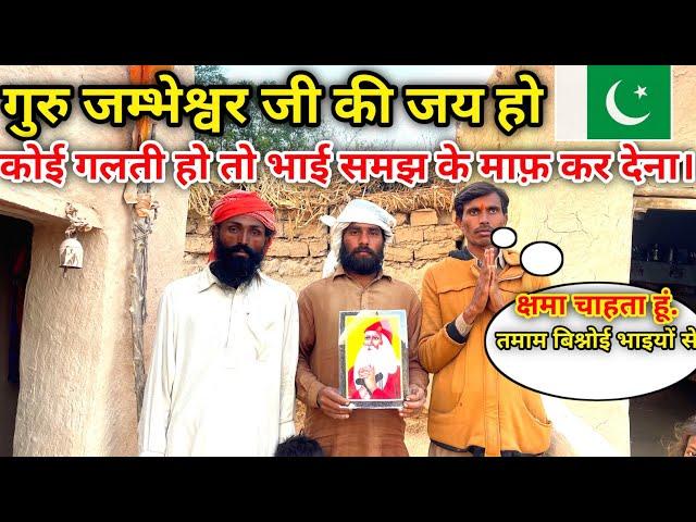 गुरु जम्भेश्वर जी की जय हो || Bishnoi Dharm Ka Das Sarwan Ram in Pakistan || Maher Ram Vlogs