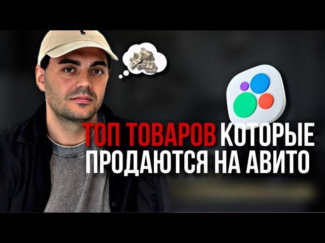 ЧТО ПЕРЕПРОДАВАТЬ НА АВИТО В 2025 году. ТОП ТОВАРОВ для продажи на Avito