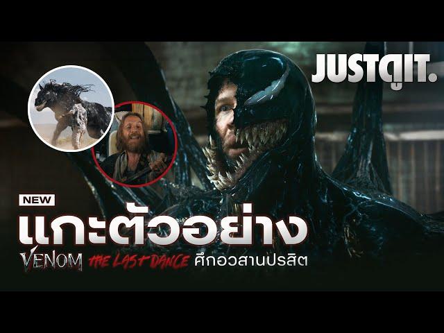 แกะตัวอย่าง VENOM 3: THE LAST DANCE ศึกอวสาน..ปรสิตอหังการ! | JUSTดูIT. x @WeLoveSF