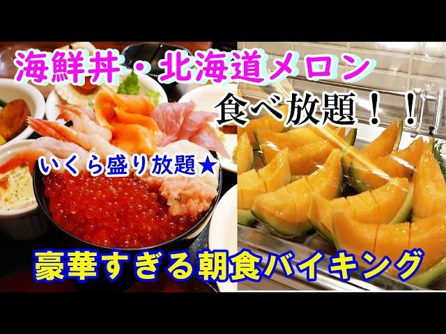 【いくら・海鮮丼・メロン食べ放題】夢のような豪華朝食バイキング・ドーミーインPREMIUM札幌・ANNEX【女ひとり旅】